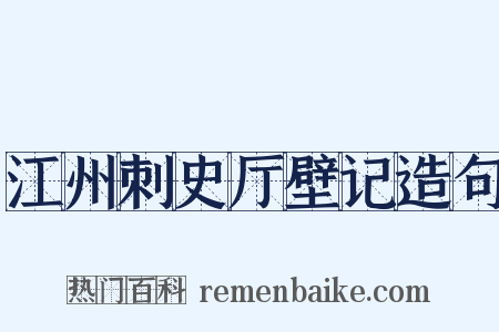 江州刺史厅壁记造句是什么意思的图片